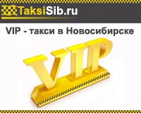 VIP такси в Новосибирске